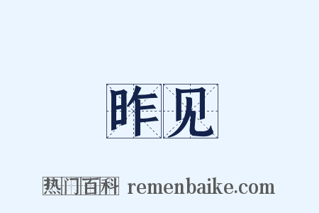 昨见是什么意思的图片